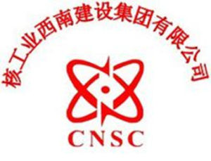 核工業西南建設集團有限公司 核工業西南建設集團有限公司