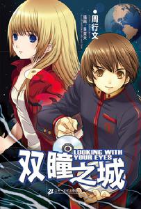 雙瞳之城