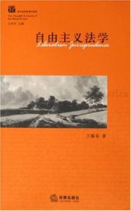 自由主義法學 自由主義法學