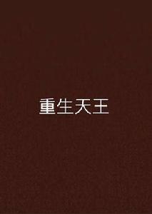 重生天王 重生天王