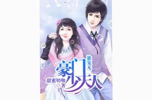 獨寵無二:豪門少夫人 獨寵無二:豪門少夫人