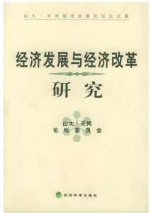 經濟發展與經濟改革研究 經濟發展與經濟改革研究
