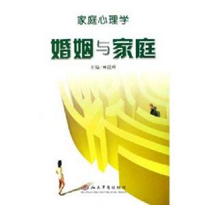家庭心理學：婚姻與家庭