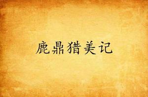 鹿鼎獵美記 鹿鼎獵美記