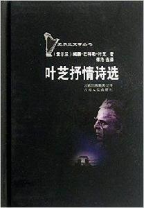 愛爾蘭文學叢書：葉芝抒情詩選
