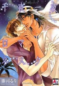 千夜一夜ロマネスク 千夜一夜ロマネスク