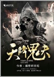 天降鬼夫 天降鬼夫