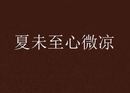 夏未至心微涼 夏未至心微涼