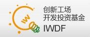 創新工場開發投資基金 創新工場開發投資基金