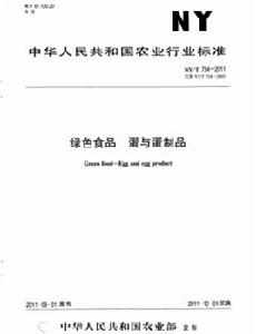 綠色食品:蛋與蛋製品 綠色食品:蛋與蛋製品