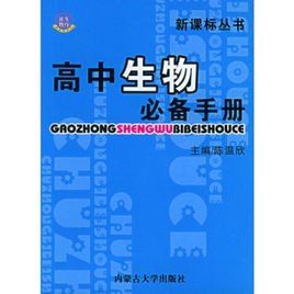新課標叢書·高中生物必備手冊 新課標叢書·高中生物必備手冊