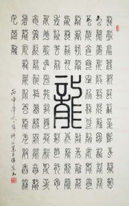 朱偉東書法作品