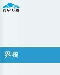 界曙 界曙