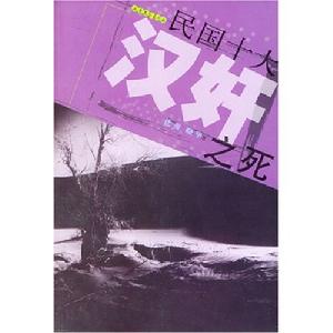 《民國十大漢奸之死》