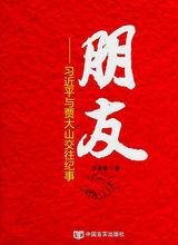 《朋友：習近平與賈大山交往紀事》 李春雷 著