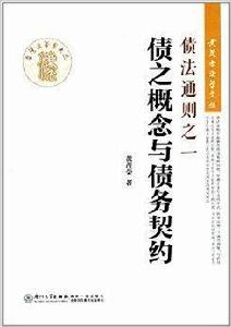 債法通則之一:債之概念與債務契約 債法通則之一:債之概念與債務契約
