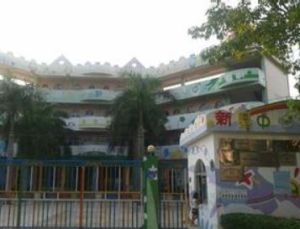 新墾中心幼稚園 新墾中心幼稚園