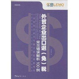 外貿企業出口退稅常見錯誤解析100例 外貿企業出口退稅常見錯誤解析100例