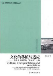 文化的移植與適應 文化的移植與適應