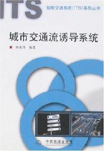 城市交通流誘導系統 城市交通流誘導系統