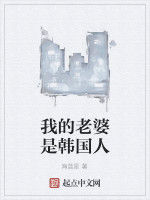 我的老婆是韓國人 我的老婆是韓國人