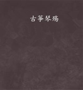 古箏琴殤 古箏琴殤