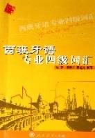 西班牙語專業四級辭彙