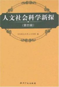 人文社會科學新探第四輯 人文社會科學新探第四輯
