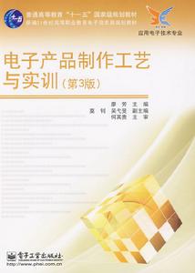 電子產品製作工藝與實訓 電子產品製作工藝與實訓