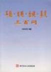 《耳聰目明齒健鼻靈三百問》 《耳聰目明齒健鼻靈三百問》