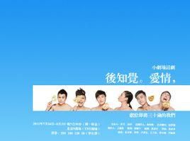 後知覺愛情 後知覺愛情