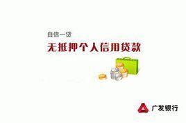 廣發銀行自信一貸 廣發銀行自信一貸