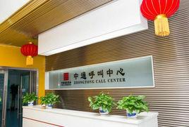 中通呼叫中心 中通呼叫中心