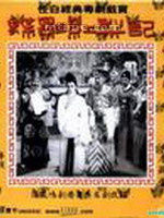 《蝶影紅梨記》