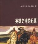 英雄史詩的起源 英雄史詩的起源