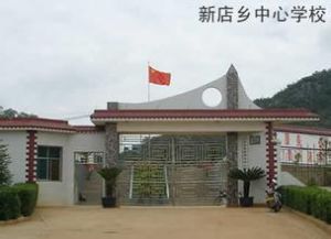 東興區新店鄉中心學校