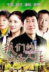 我們的快樂人生 我們的快樂人生
