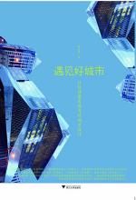 《遇見好城市》 《遇見好城市》