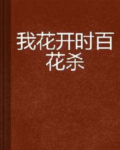 我花開時百花殺 我花開時百花殺
