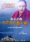 《格達活佛》