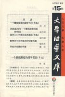 大學活葉文庫(第15輯) 大學活葉文庫(第15輯)