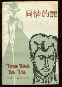 同情的罪 同情的罪