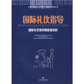 《國際禮儀指導》 《國際禮儀指導》