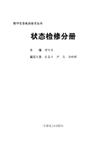 狀態檢修分冊 狀態檢修分冊