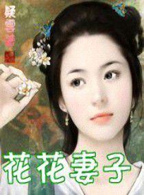 花花妻子 花花妻子