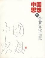 中國思想與企業文化 中國思想與企業文化
