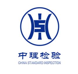 中理檢驗有限公司 中理檢驗有限公司