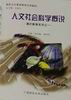 人文社會科學概說