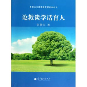 《論教談學話育人》 《論教談學話育人》