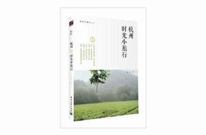 杭州時光小旅行 杭州時光小旅行